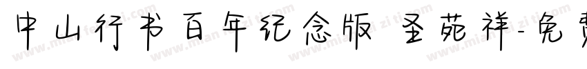 中山行书百年纪念版 圣苑祥字体转换